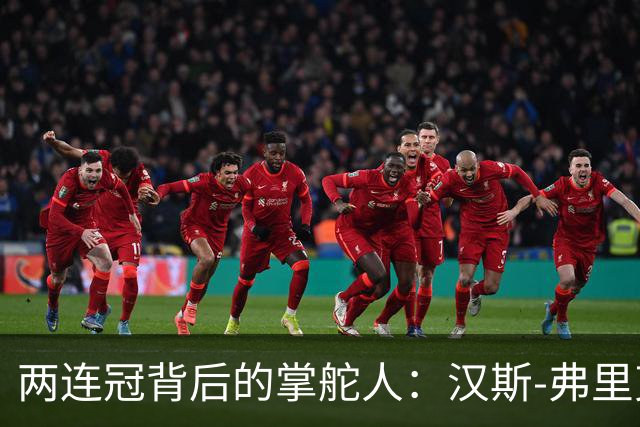 两连冠背后的掌舵人：汉斯-弗里克再获“西甲最佳教练”，巴萨能走多远？