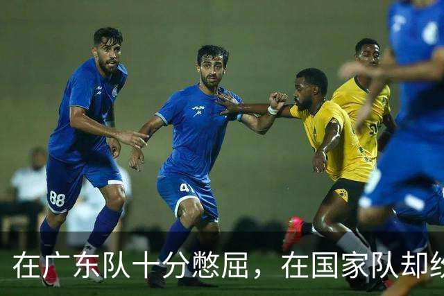 在广东队十分憋屈，在国家队却纷纷得分上双，两国手打脸杜锋