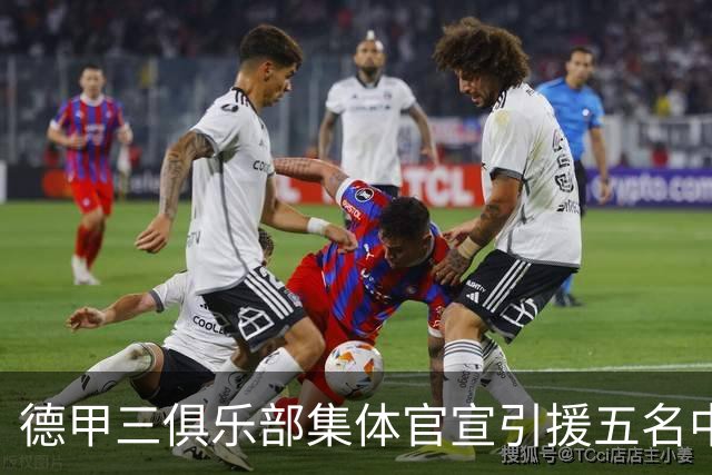 德甲三俱乐部集体官宣引援五名中国球员，两位国脚首发承诺被澄清