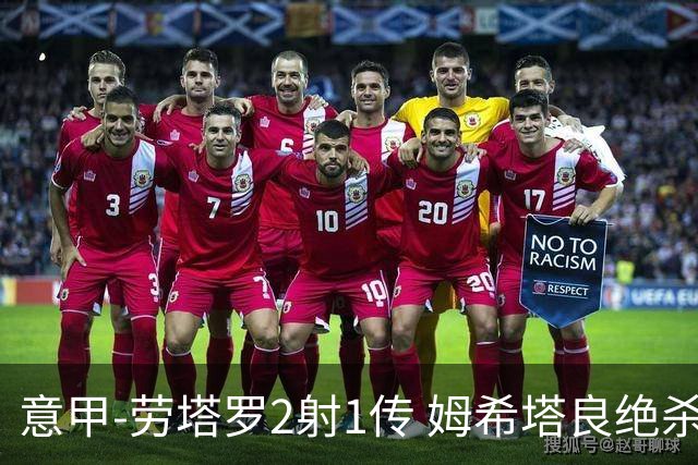 意甲-劳塔罗2射1传 姆希塔良绝杀 国际米兰4-3胜