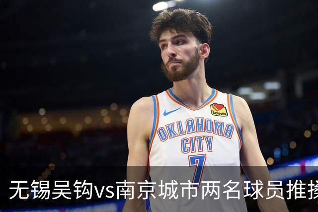 无锡吴钩vs南京城市两名球员推搡冲突，双双被中足联禁赛3场！