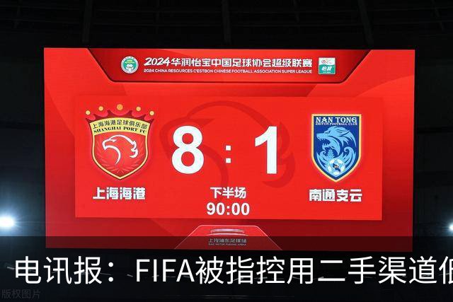 电讯报：FIFA被指控用二手渠道低价卖世界杯门票，以避免退差价