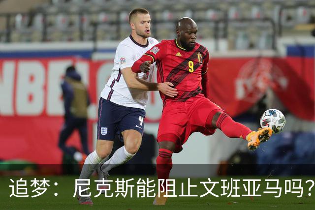 追梦：尼克斯能阻止文班亚马吗？我认为答案是不能！